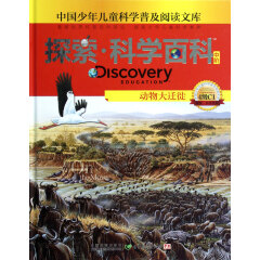 探索科学百科(中阶4级C1动物大迁徙)(精)/中国少年儿童科学普及阅读文库