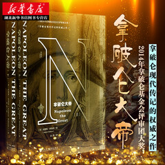 甲骨文丛书·拿破仑大帝(全2册)(英)安德鲁·罗伯茨 法国史名人传记拿破仑传记雾月政变滑铁卢战役