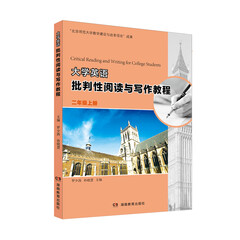 大学英语批判性阅读与写作教程 二年级上册