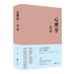 心理学一本通  连山 北京联合出版社 正版新书现货