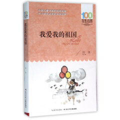 我爱我的祖国/百年百部中国儿童文学经典书系