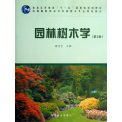 园林树木学 第2版 陈有民 中国林业出版社 正版