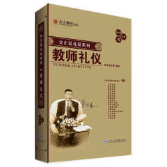 东方燕园 教师礼仪 （6VCD+CD） 金正昆