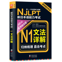NJLPT新日本语能力考试N1文法详解（日语N1一级考试用书 语法书籍 名师精华版 附N1文法详解练习问题）