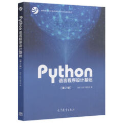现货 python语言程序设计基础 第2版 第二版 嵩天 礼欣黄天羽大学计算机