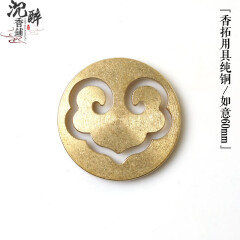 司香尉香铺香道用具用品纯铜单柄香篆香拓香印香模打篆灰压灰押熏香工具 【如意香篆】60mm