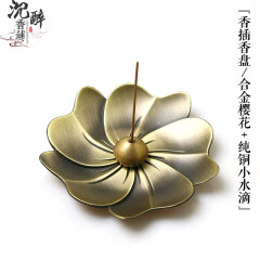 司香尉香铺 香插纯铜合金莲花樱花香盘水滴香立线香熏工具香座沉香檀香 合金樱花+纯铜小水滴
