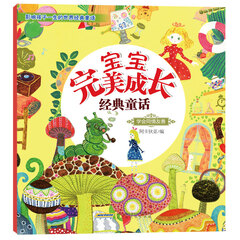 宝宝完美成长经典童话：学会同情友善