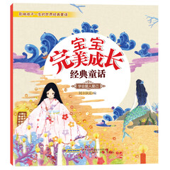 宝宝完美成长经典童话：学会爱人爱己