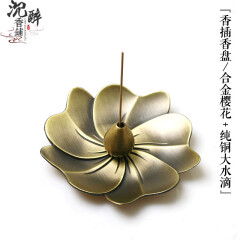 司香尉香铺 香插纯铜合金莲花樱花香盘水滴香立线香熏工具香座沉香檀香 合金樱花+纯铜大水滴