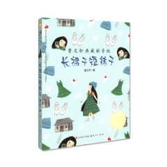 曹文轩典藏拼音版:长裙子短袜子 儿童文学 小学