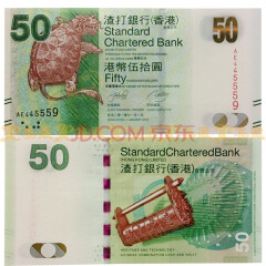 上海集藏 港澳台纪念钞 香港渣打银行港币纪念钞 10-1000元 50元霸下