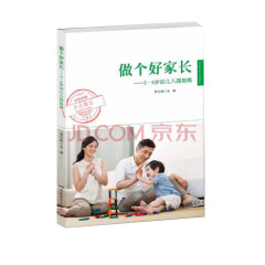 做个好家长——3-6岁幼儿入园指南