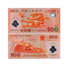 四地藏品 2000年迎接新世纪纪念钞 千禧塑料钞 100元纪念钞 单钞不带4
