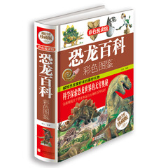 恐龙百科彩色图鉴 恐龙王国大百科 恐龙知识读本 青少年