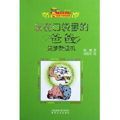 装在口袋里的爸爸(美梦制造机)/小布老虎丛书