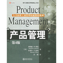 全美最新工商管理权威教材译丛·产品管理（第4版）
