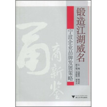 甬商新鉴·锻造江湖威名：宁波企业品牌发展策略