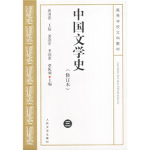中国文学史三（修订本）/高等学校文科教材