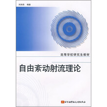 高等学校研究生教材：自由紊动射流理论