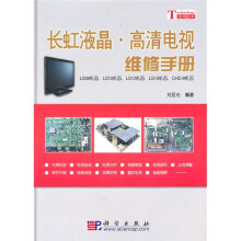 长虹液晶·高清电视维修手册：LS08机芯、LS10机芯、LS12