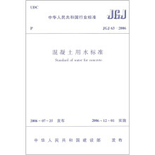 中华人民共和国行业标准（JGJ 63-2006）：混凝土用水标准