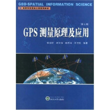 高等学校测绘工程系列教材：GPS测量原理及应用（第3版）