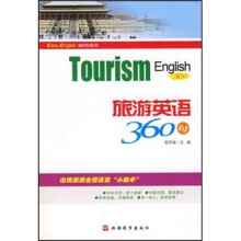旅游英语360句（附光盘）