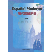 现代西班牙语（第3册）