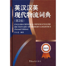 英汉汉英现代物流词典（第2版）（最新版）
