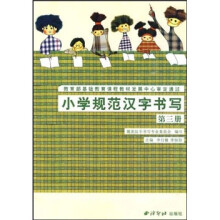 小学规范汉字书写：第3册