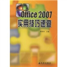 Office 2007实用技巧速查