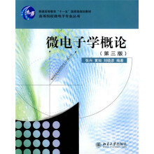 微电子学概论（第3版）/高等院校微电子专业丛书·普通高等教育“十
