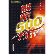 解密500万：玩转排列三和五