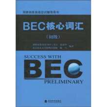 剑桥商务英语应试辅导用书：BEC核心词汇（初级）