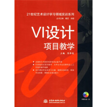 VI设计项目教学（附光盘1张）