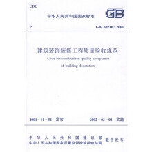 中华人民共和国行业标准：GB 50210-2001建筑装饰装修工