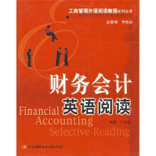 工商管理外语阅读教程系列丛书：财务会计英语阅读