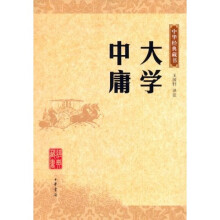 中华经典藏书：大学 中庸