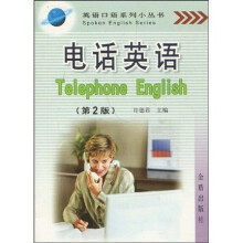 英语口语系列小丛书：电话英语（第2版）