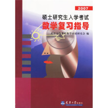 硕士研究生入学考试数学复习指导2007