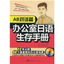 办公室日语生存手册：AB对话篇