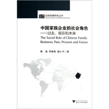 中国家族企业的社会角色：过去现在和未来