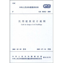 GB 50352-2005民用建筑设计通则