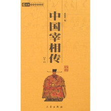中国宰相传（全2册）