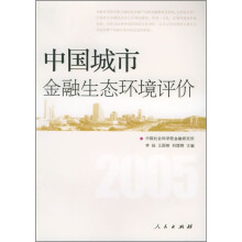 中国城市金融生态环境评价2005