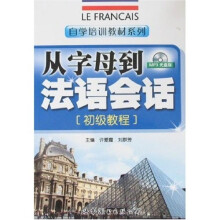 自学培训教材系列：从字母到法语会话（初级教程）（附光盘）