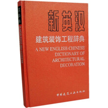 新英汉建筑装饰工程辞典