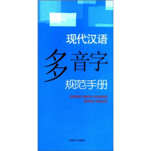 现代汉语规范手册：现代汉语多音字规范手册