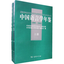 中国语言学年鉴（1999-2003）（套装全2册）